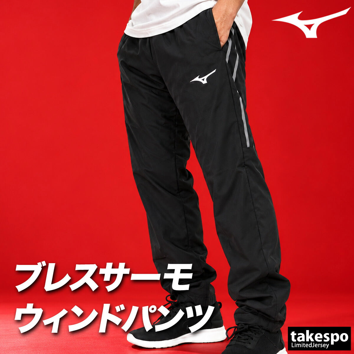 ジャージ 下 メンズ ミズノ ロングパンツ ウィンドパンツ MCライン ブレスサーモ ウィンド 裏起毛 トリコット 黒 はっ水 撥水 保温 防風 吸湿発熱 ブランド Mizuno 32MFD631 ブラック ネイビー