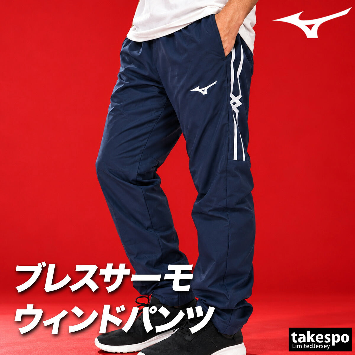 ジャージ 下 メンズ ミズノ ロングパンツ ウィンドパンツ MCライン ブレスサーモ ウィンド 裏起毛 トリコット 黒 はっ水 撥水 保温 防風 吸湿発熱 ブランド Mizuno 32MFD631 ブラック ネイビー