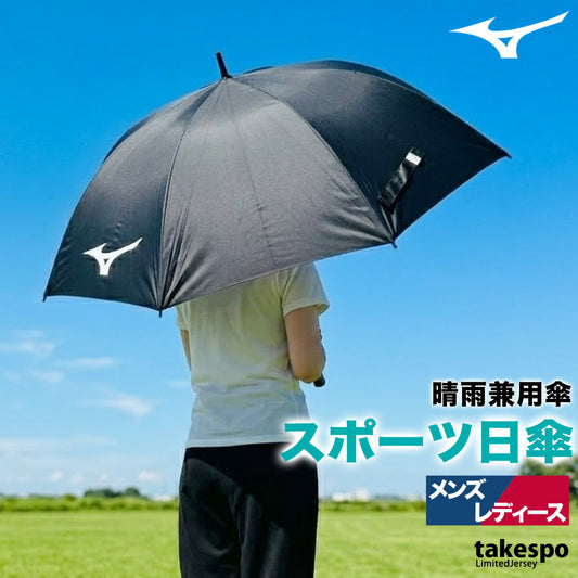 スポーツ 日傘 大きい 大きめ サッカー ブランド ミズノ 黒 晴雨兼用 遮熱 UVカット 遮光 日差し対策 スポーツ観戦 ゴルフ 野球 傘 ユニセックス ブラック Mizuno 33JYC001 おしゃれ