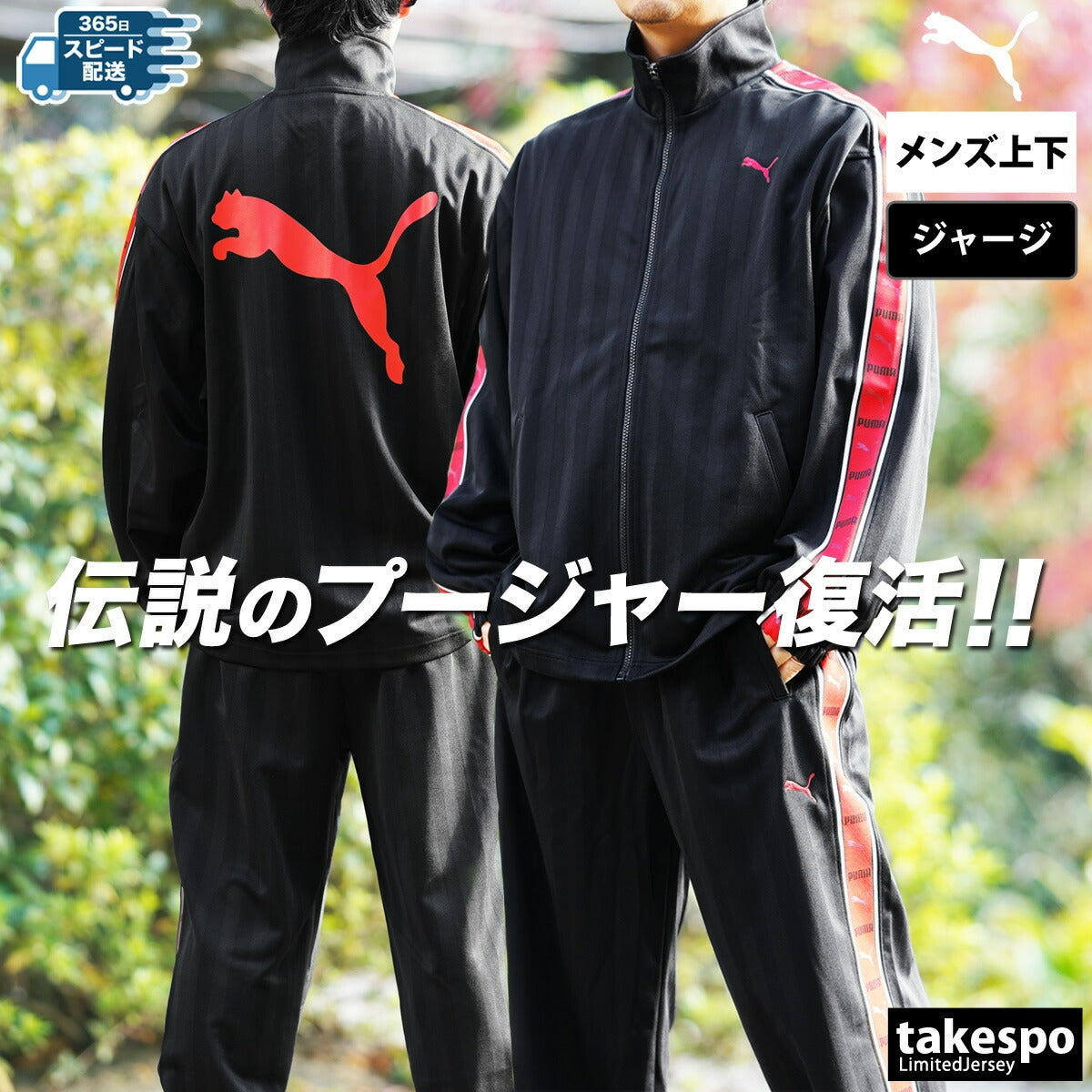 プーマ ジャージ上下 SHADOW STRIPE ジャージ 上下 セットアップ メンズ ブランド PUMA フルジップ ゆったり プージャー バックプリント付き シャドーストライプ ビッグロゴ トラックスーツ サイドライン