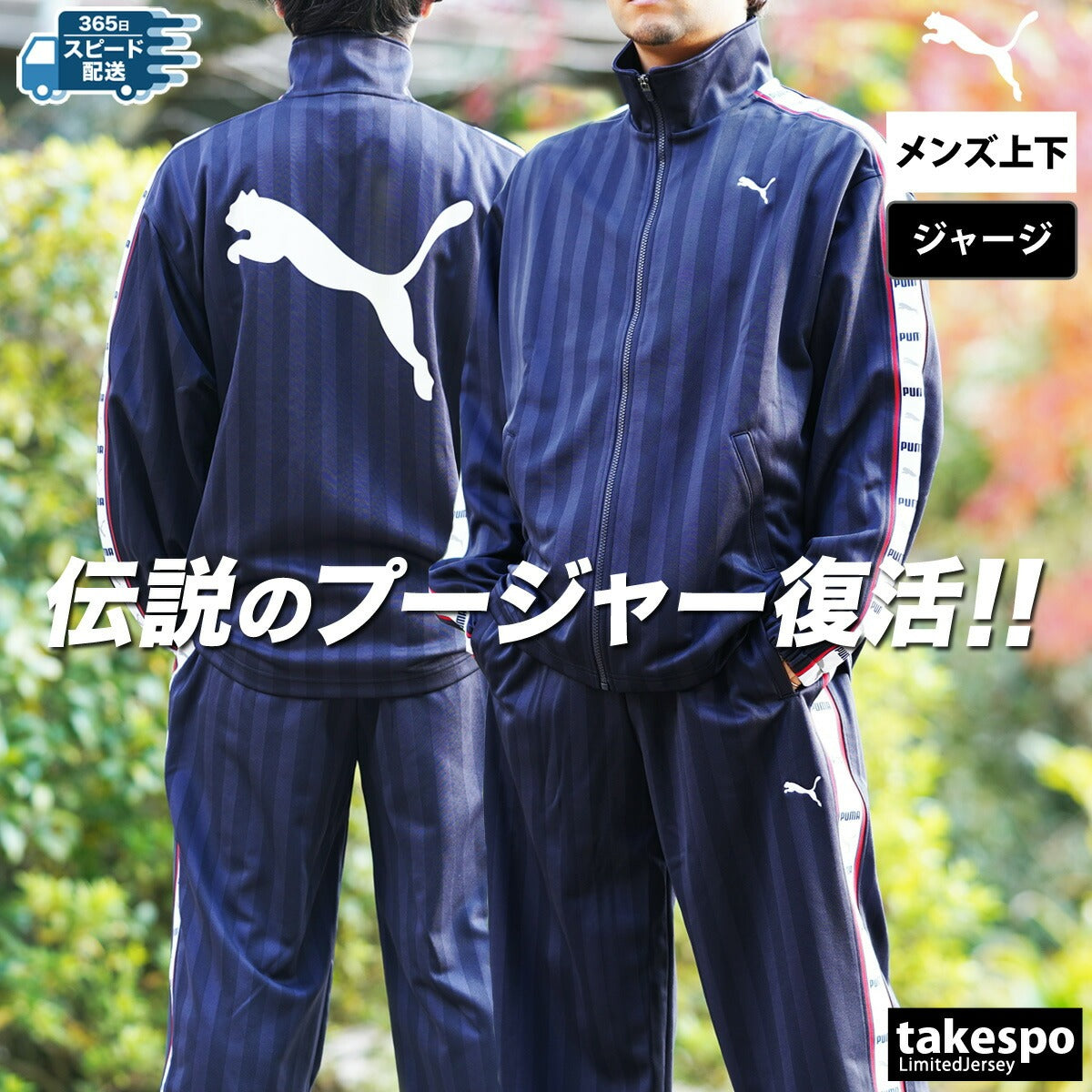 プーマ ジャージ上下 SHADOW STRIPE ジャージ 上下 セットアップ メンズ ブランド PUMA フルジップ ゆったり プージャー バックプリント付き シャドーストライプ ビッグロゴ トラックスーツ サイドライン