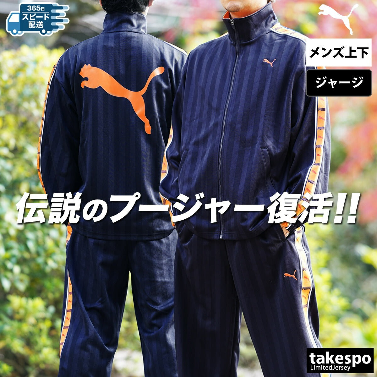 プーマ ジャージ上下 SHADOW STRIPE ジャージ 上下 セットアップ メンズ ブランド PUMA フルジップ ゆったり プージャー バックプリント付き シャドーストライプ ビッグロゴ トラックスーツ サイドライン