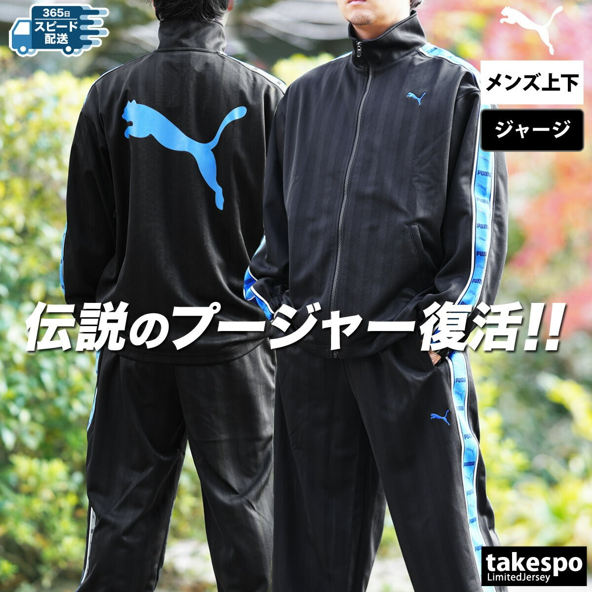 プーマ ジャージ上下 SHADOW STRIPE ジャージ 上下 セットアップ メンズ ブランド PUMA フルジップ ゆったり プージャー バックプリント付き シャドーストライプ ビッグロゴ トラックスーツ サイドライン