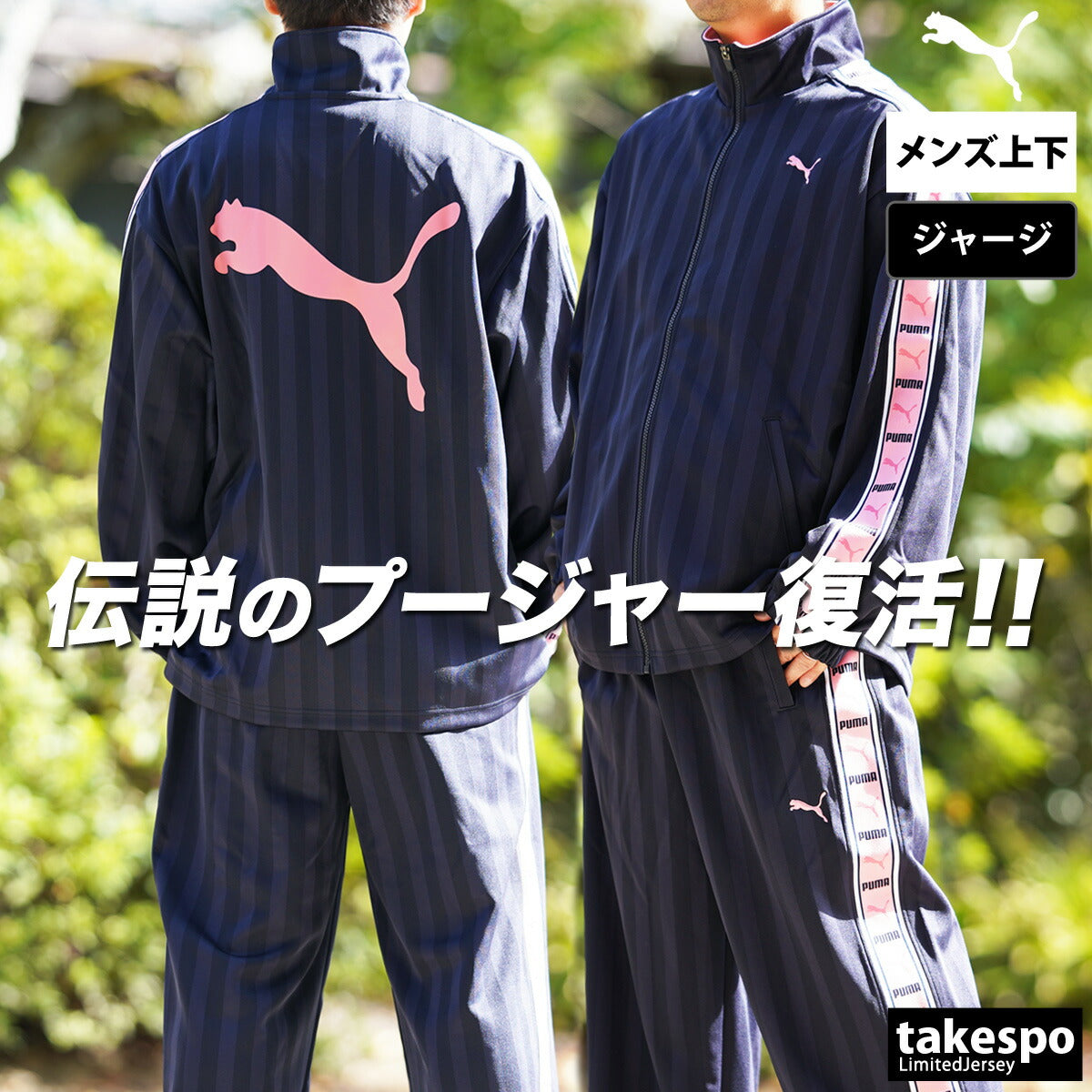 プーマ ジャージ上下 SHADOW STRIPE ジャージ 上下 セットアップ メンズ ブランド PUMA フルジップ ゆったり プージャー バックプリント付き シャドーストライプ ビッグロゴ トラックスーツ サイドライン