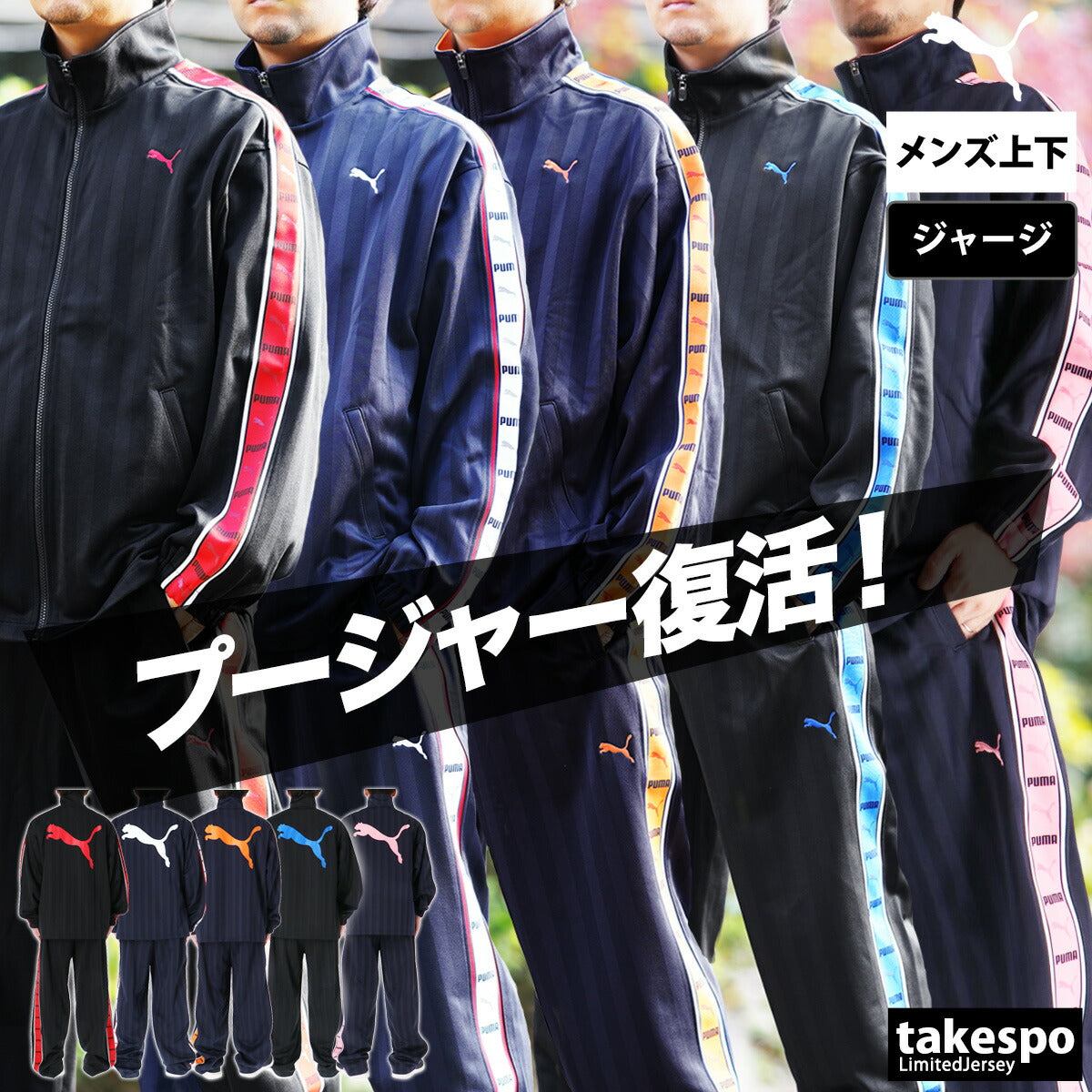 プーマ ジャージ上下 SHADOW STRIPE ジャージ 上下 セットアップ メンズ ブランド PUMA フルジップ ゆったり プージャー バックプリント付き シャドーストライプ ビッグロゴ トラックスーツ サイドライン