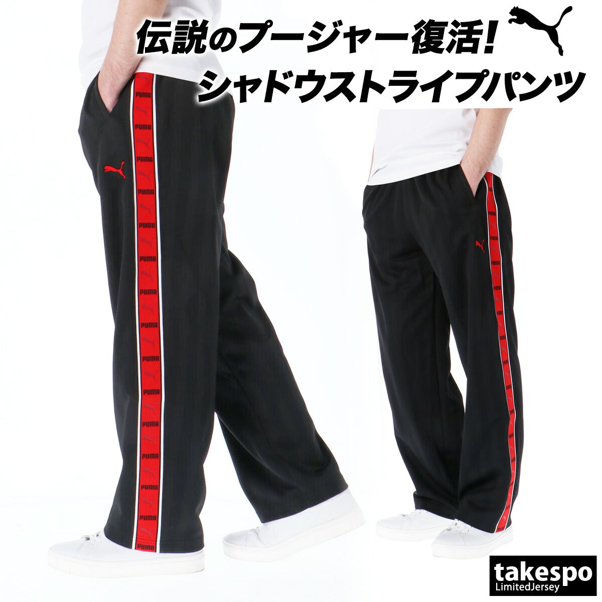 ジャージ 下 メンズ プーマ ロングパンツ SHADOW STRIPE ジャージパンツ トレーニング プージャー ゆったり シャドーストライプ トラックパンツ サイドライン クラシック