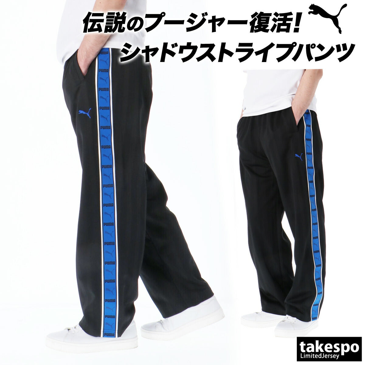 ジャージ 下 メンズ プーマ ロングパンツ SHADOW STRIPE ジャージパンツ トレーニング プージャー ゆったり シャドーストライプ トラックパンツ サイドライン クラシック
