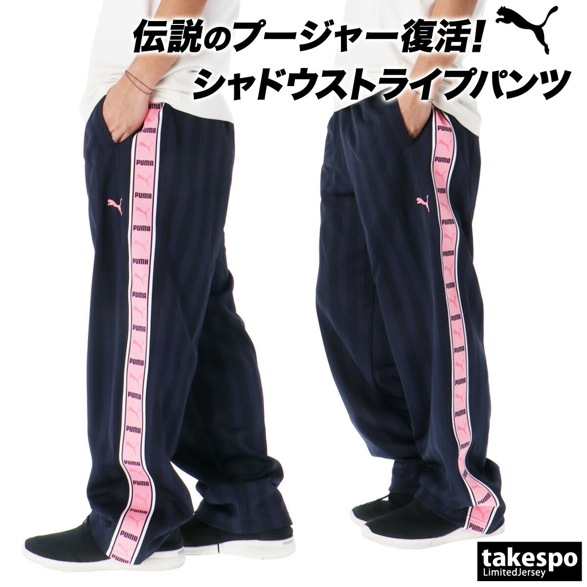 ジャージ 下 メンズ プーマ ロングパンツ SHADOW STRIPE ジャージパンツ トレーニング プージャー ゆったり シャドーストライプ トラックパンツ サイドライン クラシック