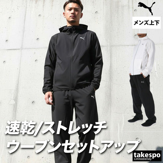 プーマ フレックス クロス薄手 ジャージ 上下 セットアップ メンズ ブランド PUMA 軽量 黒 ストレッチ 速乾 吸水 吸汗 ドライ フード付き フーディ バックプリント付き UVカット 白 トラックスーツ トラックジャージ 528933 上下セット 大きいサイズ 有 スポーツウェア トレーニングウェア スポーツ おしゃれ - 【公式】限定ジャージのタケスポ（Limited jersey takespo）