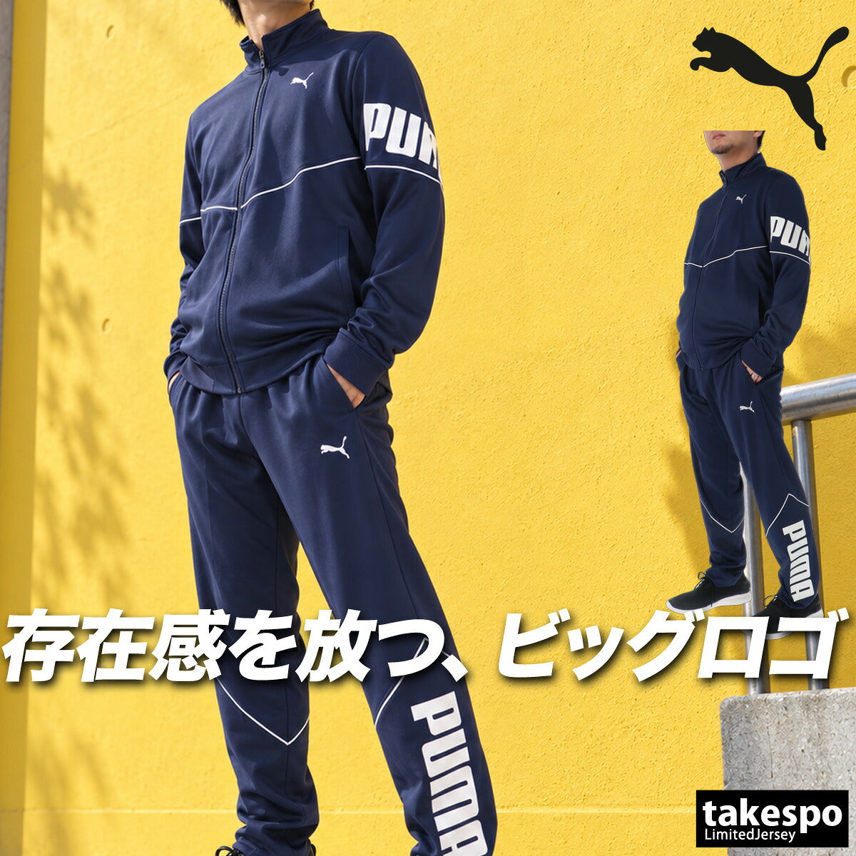 プーマ ジャージ上下 ジャージ 上下 セットアップ メンズ ブランド PUMA 吸汗 速乾 ドライ フルジップ ビックロゴ 黒 トラックスーツ トラックジャージ 529597 ブラック ネイビー 上下セット 大きいサイズ 有