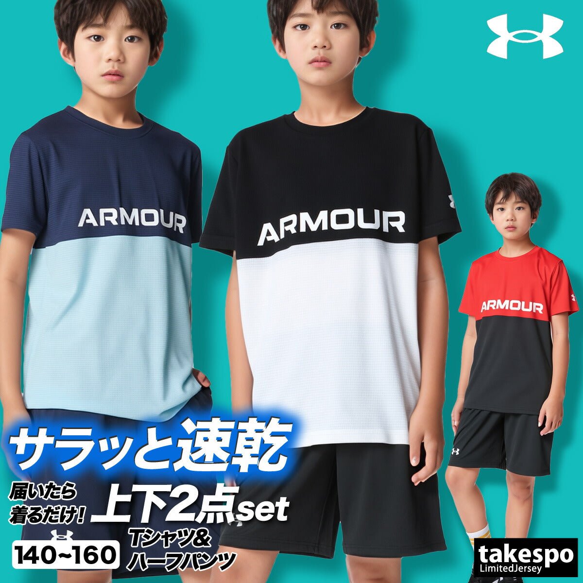 アンダーアーマー 半袖 吸汗 速乾 カラーブロック Tシャツ ハーフパンツ 上下 セットアップ ジュニア ブランド UNDER ARMOUR ドライ ストレッチ 6001343 3ds 半額 上下セット 男 女の子 キッズ 男の子 プラクティスシャツ プラシャツ スポーツウェア トレーニングウェア スポーツ おしゃれ - 【公式】限定ジャージのタケスポ（Limited jersey takespo）