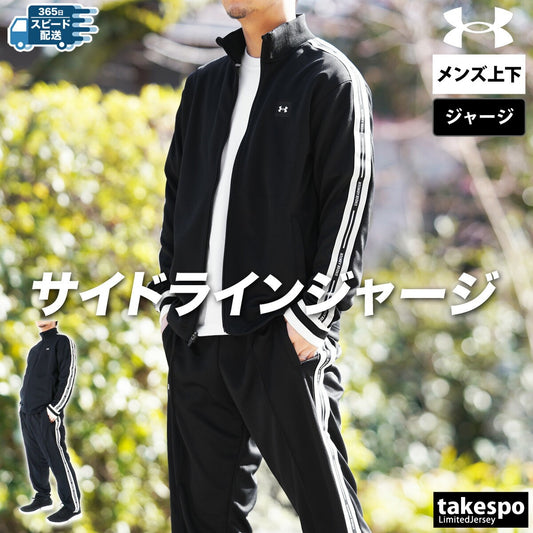 アンダーアーマー ジャージ 上下 メンズ サイドライン ブラック 6001430