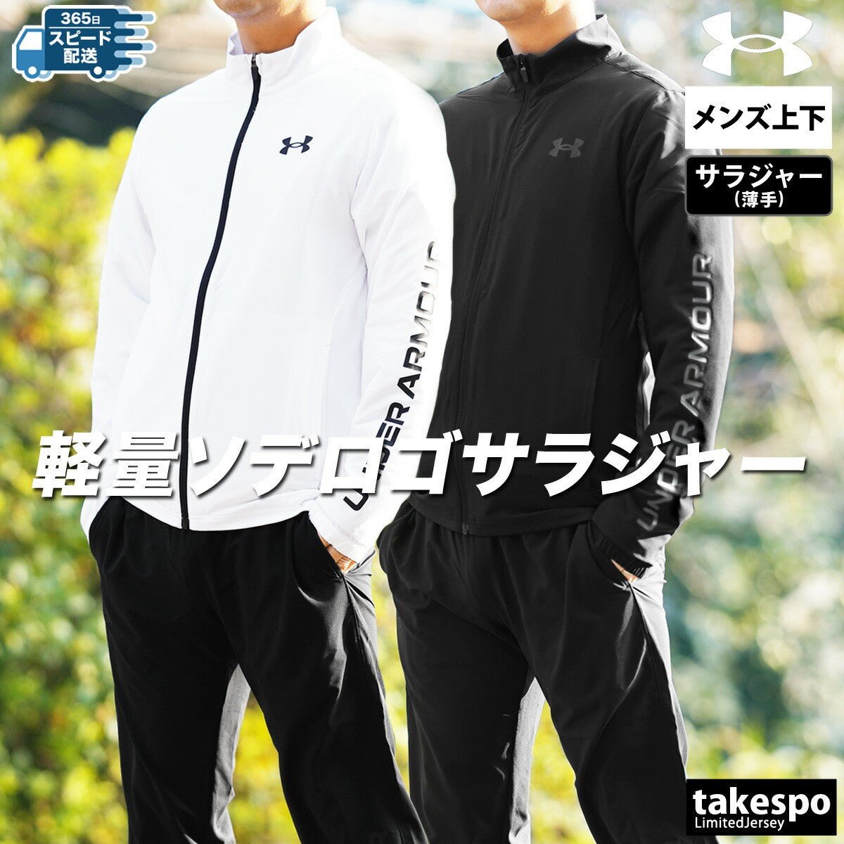 アンダーアーマー フレッシュウーブン クロス薄手 ジャージ 上下 セットアップ メンズ ブランド UNDER ARMOUR 薄手 軽量 ロゴ トラックスーツ 春夏 6001543 新作 上下セット 大きいサイズ 有 スポーツウェア トレーニングウェア スポーツ おしゃれ - 【公式】限定ジャージのタケスポ（Limited jersey takespo）