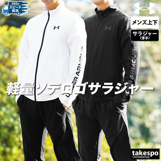 アンダーアーマー フレッシュウーブン クロス薄手 ジャージ 上下 セットアップ メンズ ブランド UNDER ARMOUR 薄手 軽量 ロゴ トラックスーツ 春夏 6001543 新作 上下セット 大きいサイズ 有 スポーツウェア トレーニングウェア スポーツ おしゃれ - 【公式】限定ジャージのタケスポ（Limited jersey takespo）