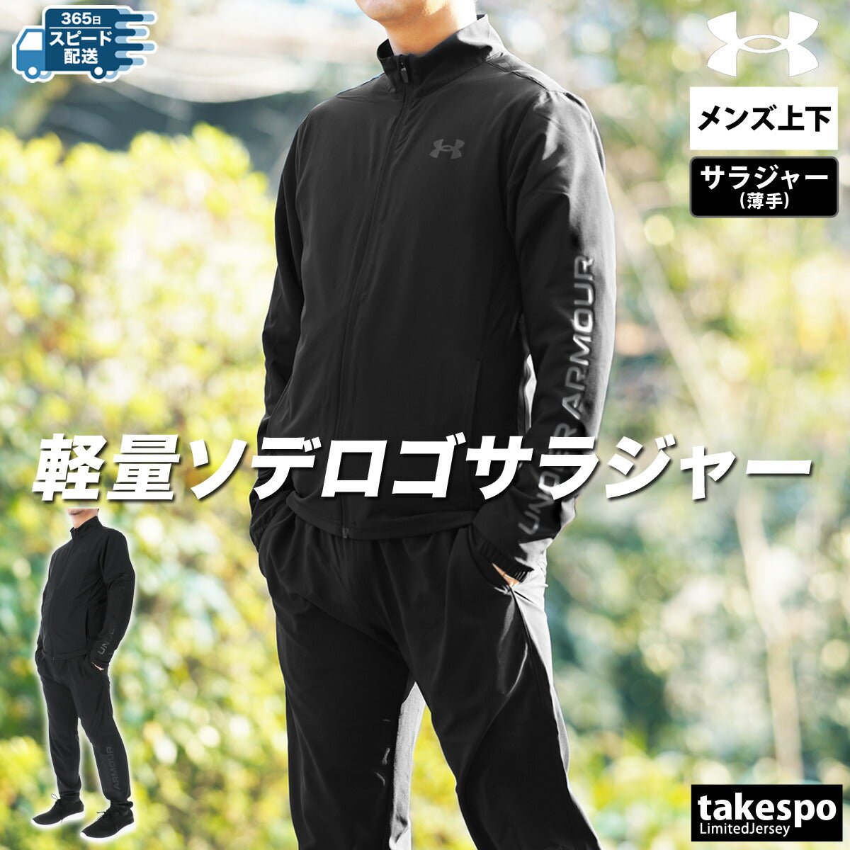 アンダーアーマー フレッシュウーブン クロス薄手 ジャージ 上下 セットアップ メンズ ブランド UNDER ARMOUR 薄手 軽量 ロゴ トラックスーツ 春夏 6001543 新作 上下セット 大きいサイズ 有 スポーツウェア トレーニングウェア スポーツ おしゃれ - 【公式】限定ジャージのタケスポ（Limited jersey takespo）