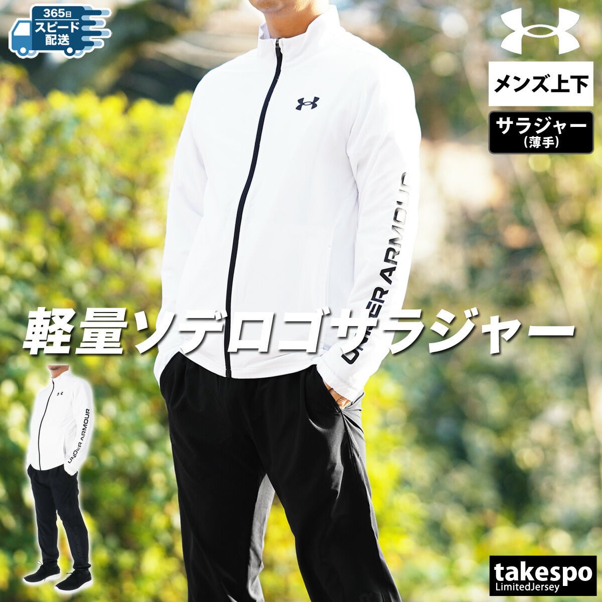 アンダーアーマー フレッシュウーブン クロス薄手 ジャージ 上下 セットアップ メンズ ブランド UNDER ARMOUR 薄手 軽量 ロゴ トラックスーツ 春夏 6001543 新作 上下セット 大きいサイズ 有 スポーツウェア トレーニングウェア スポーツ おしゃれ - 【公式】限定ジャージのタケスポ（Limited jersey takespo）