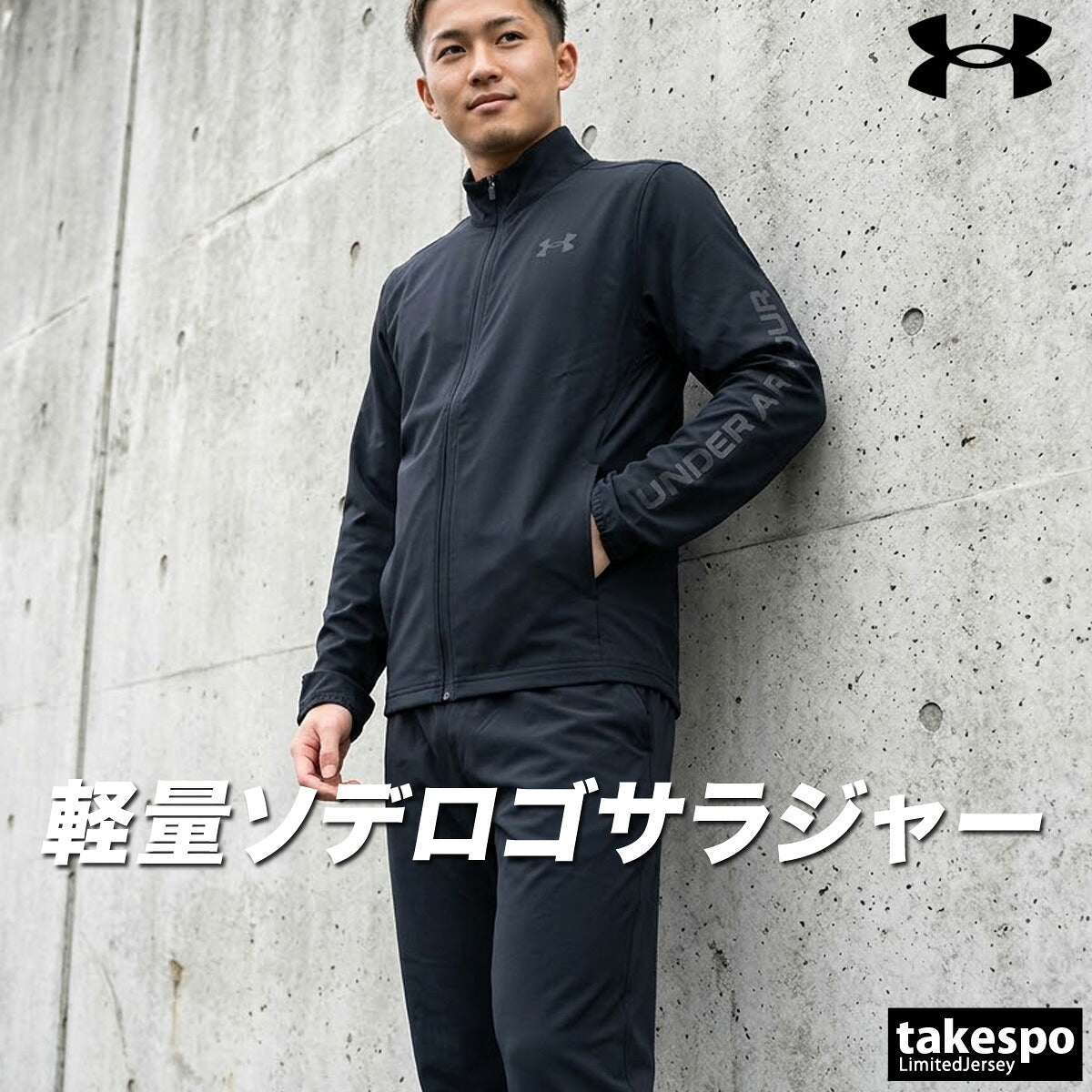 アンダーアーマー 薄手 ジャージ 上下 メンズ フレッシュウーブン ブラック グレー ホワイト 6001543
