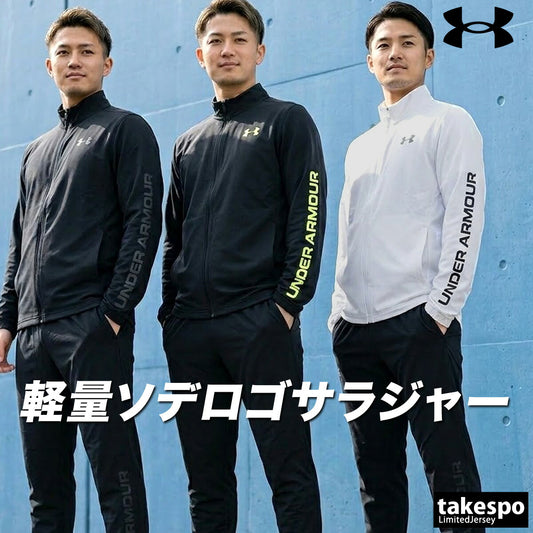 アンダーアーマー 薄手 ジャージ 上下 メンズ フレッシュウーブン ブラック グレー ホワイト 6001543