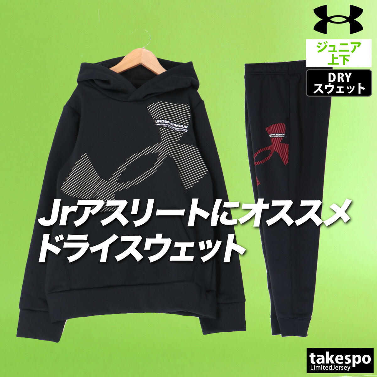 アンダーアーマー スウェット 上下 ジュニア ブラック カーキグリーン レッド 6007817