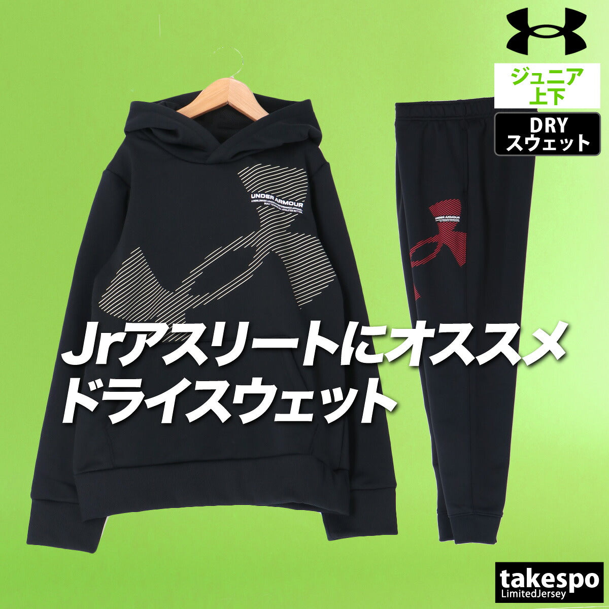 アンダーアーマー スウェット 上下 ジュニア ブラック カーキグリーン レッド 6007817