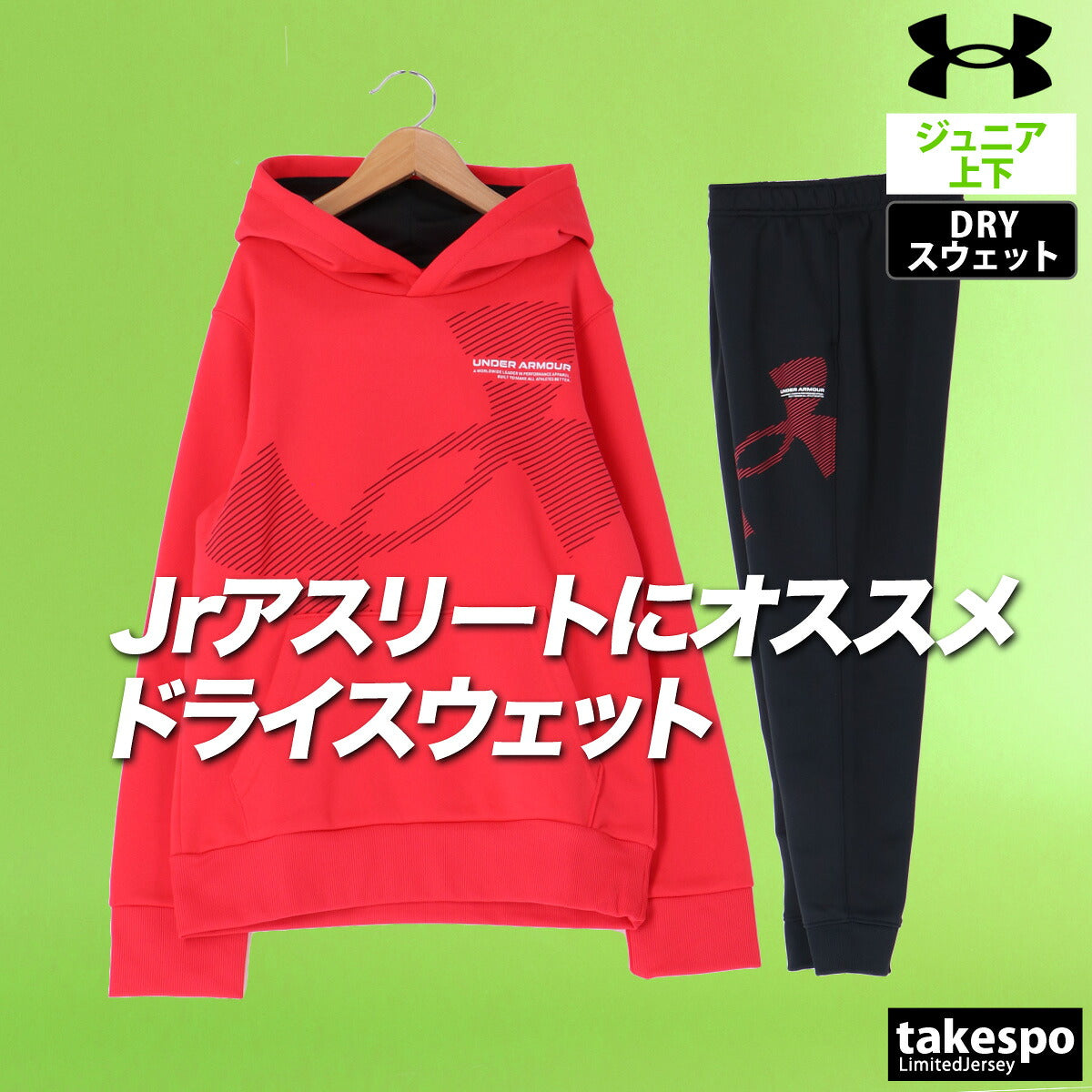 アンダーアーマー スウェット 上下 ジュニア ブラック カーキグリーン レッド 6007817