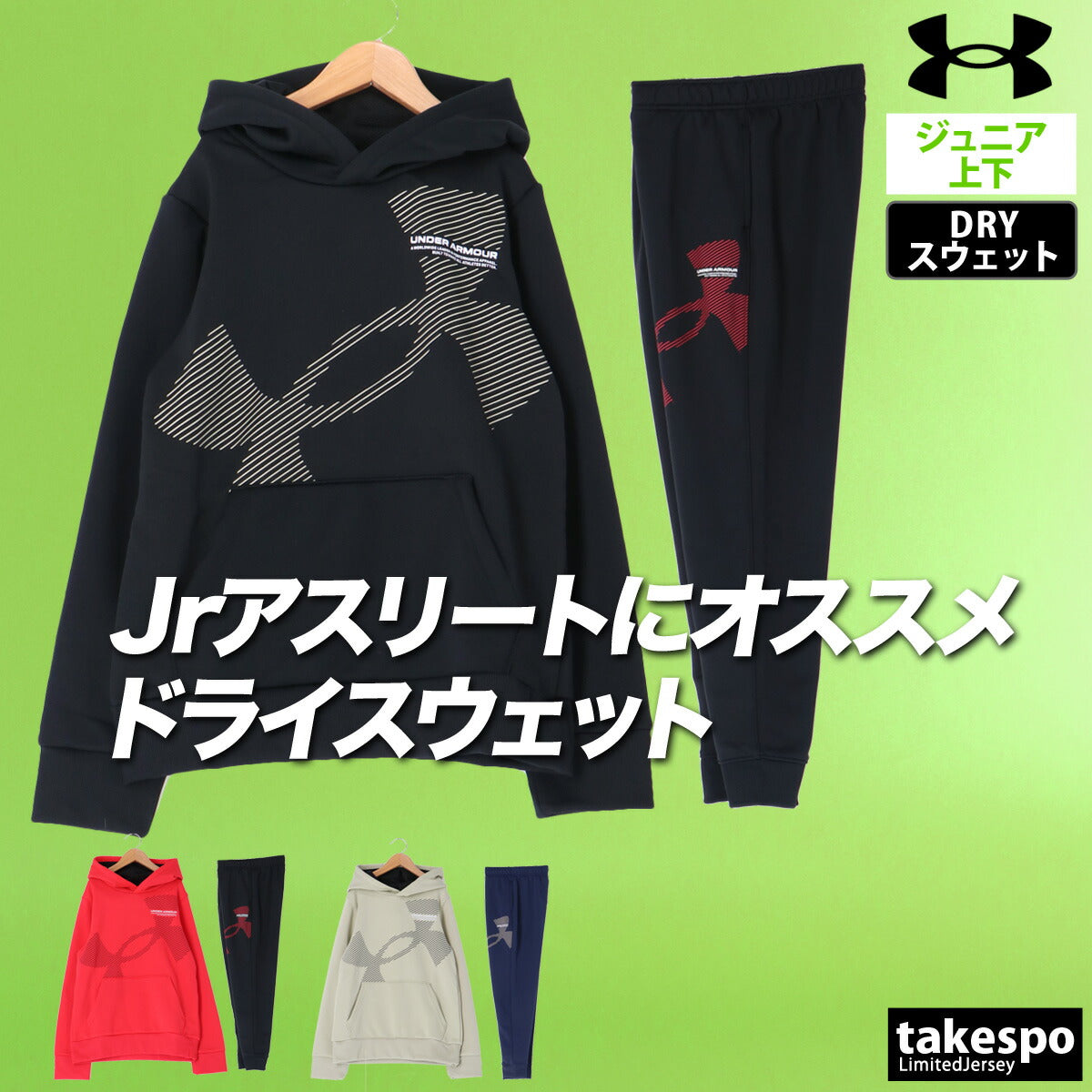 アンダーアーマー スウェット 上下 ジュニア ブラック カーキグリーン レッド 6007817