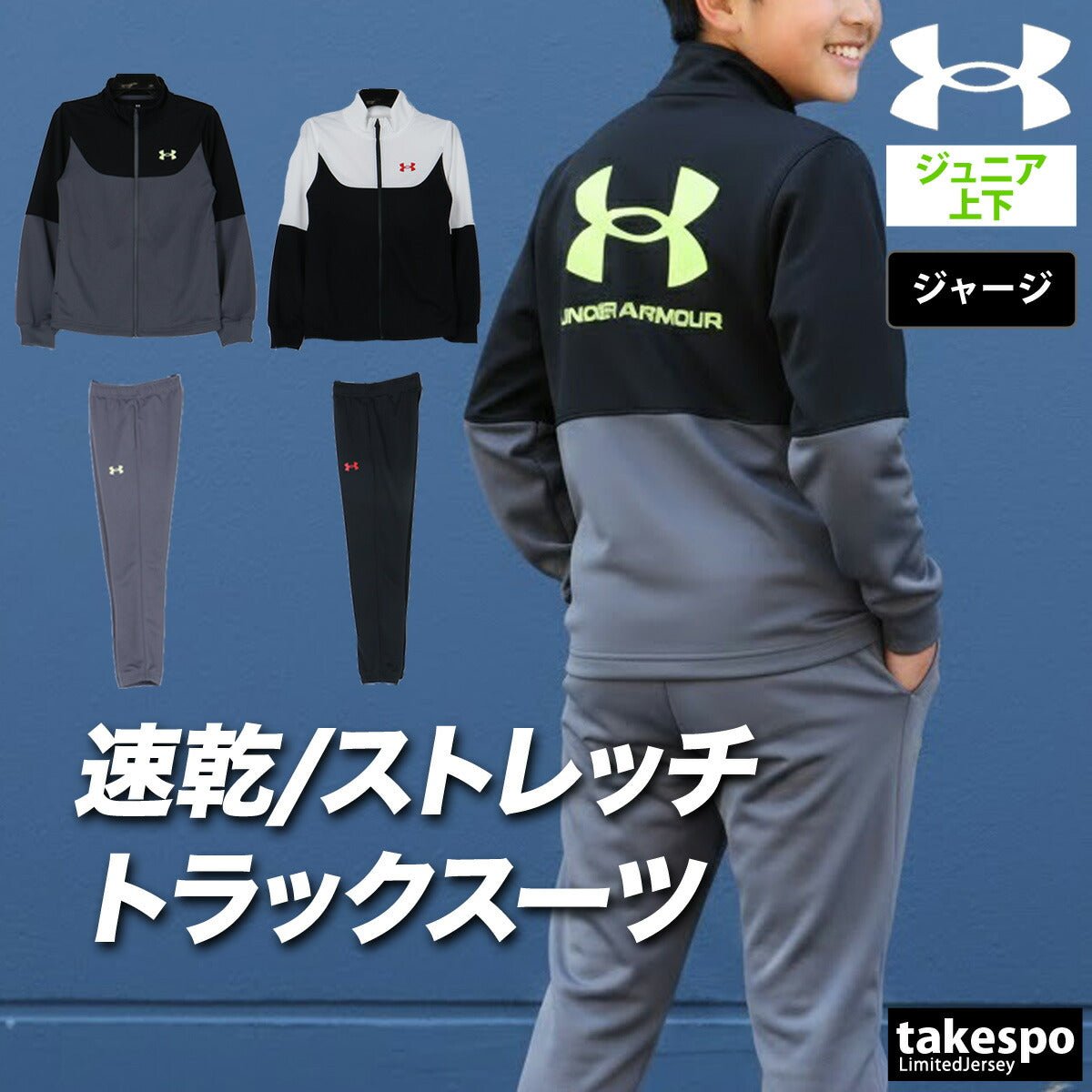 アンダーアーマー ジャージ上下 ジャージ 上下 セットアップ ジュニア ブランド UNDER ARMOUR バックプリント付き トラックスーツ 通学 黒 速乾 吸水 吸汗 ドライ 6012490 上下セット 男 女の子 キッズ スポーツウェア トレーニングウェア スポーツ おしゃれ - 【公式】限定ジャージのタケスポ（Limited jersey takespo）