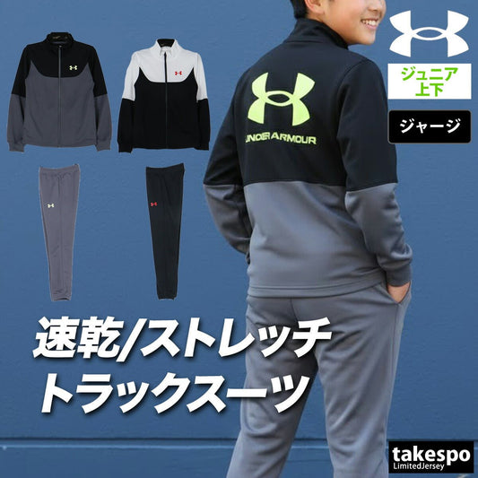アンダーアーマー ジャージ上下 ジャージ 上下 セットアップ ジュニア ブランド UNDER ARMOUR バックプリント付き トラックスーツ 通学 黒 速乾 吸水 吸汗 ドライ 6012490 上下セット 男 女の子 キッズ スポーツウェア トレーニングウェア スポーツ おしゃれ - 【公式】限定ジャージのタケスポ（Limited jersey takespo）
