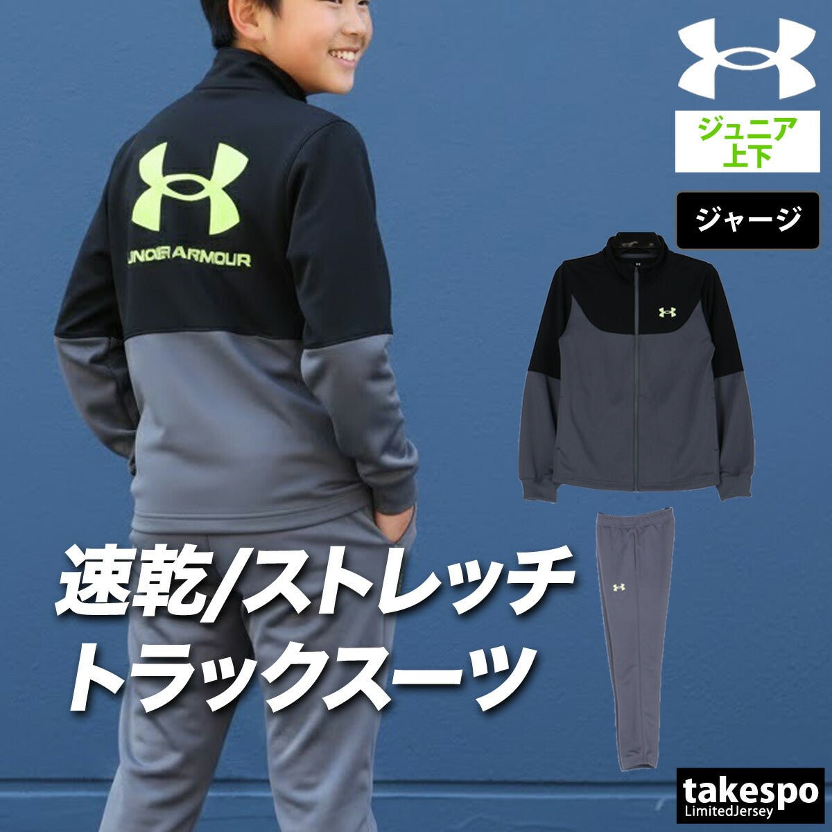 アンダーアーマー ジャージ上下 ジャージ 上下 セットアップ ジュニア ブランド UNDER ARMOUR バックプリント付き トラックスーツ 通学 黒 速乾 吸水 吸汗 ドライ 6012490 上下セット 男 女の子 キッズ スポーツウェア トレーニングウェア スポーツ おしゃれ - 【公式】限定ジャージのタケスポ（Limited jersey takespo）