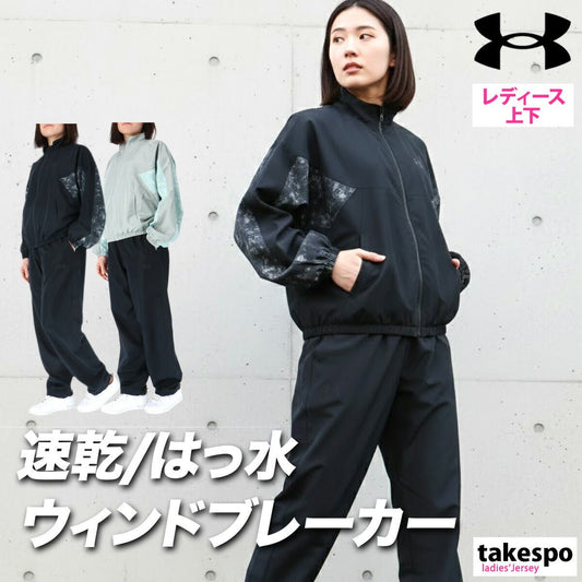 アンダーアーマー ウインドブレーカー 上下 セットアップ レディース ブランド UNDER ARMOUR フルジップ 黒 ゆったり UVカット はっ水 撥水 6012627 上下セット かわいい 大きいサイズ 有 ウォーキング ウェア スポーツウェア トレーニングウェア スポーツ おしゃれ - 【公式】限定ジャージのタケスポ（Limited jersey takespo）