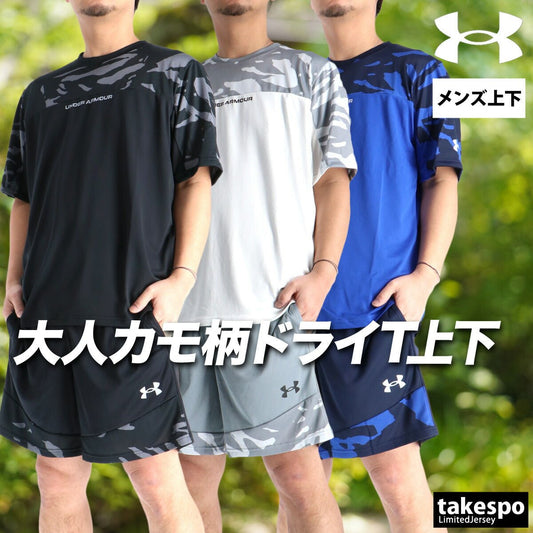 アンダーアーマー Tシャツ ハーフパンツ 上下 セットアップ メンズ ブランド UNDER ARMOUR 速乾 吸水 吸汗 ドライ カモ柄 カモフラージュ 黒 白 6012714 上下セット 大きいサイズ 有 プラクティスシャツ プラシャツ スポーツウェア トレーニングウェア スポーツ おしゃれ - 【公式】限定ジャージのタケスポ（Limited jersey takespo）