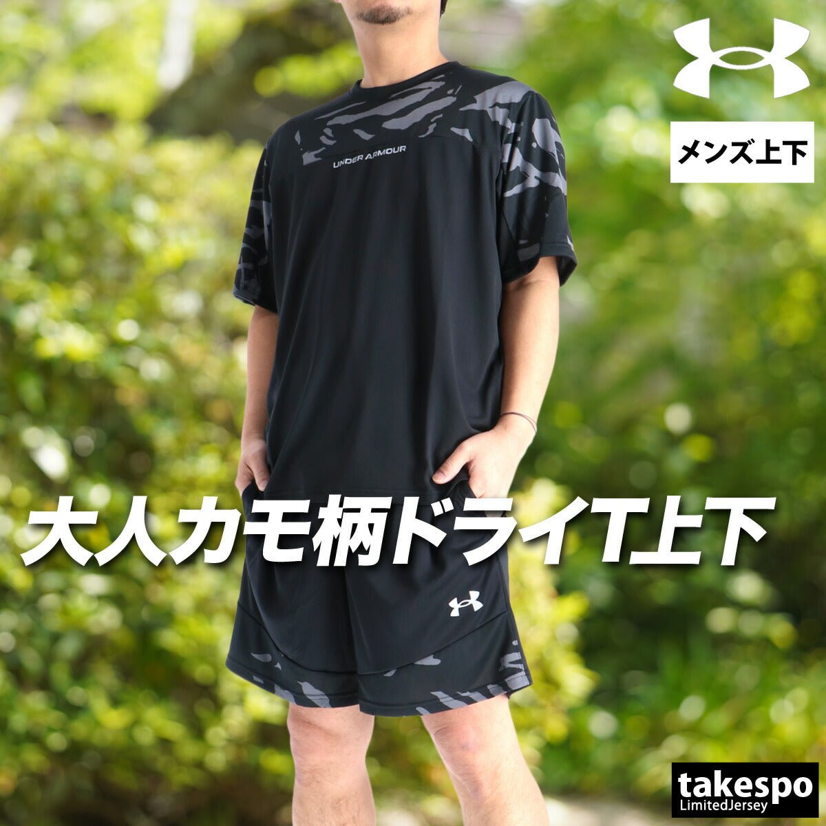 アンダーアーマー Tシャツ ハーフパンツ 上下 セットアップ メンズ ブランド UNDER ARMOUR 速乾 吸水 吸汗 ドライ カモ柄 カモフラージュ 黒 白 6012714 上下セット 大きいサイズ 有 プラクティスシャツ プラシャツ スポーツウェア トレーニングウェア スポーツ おしゃれ - 【公式】限定ジャージのタケスポ（Limited jersey takespo）