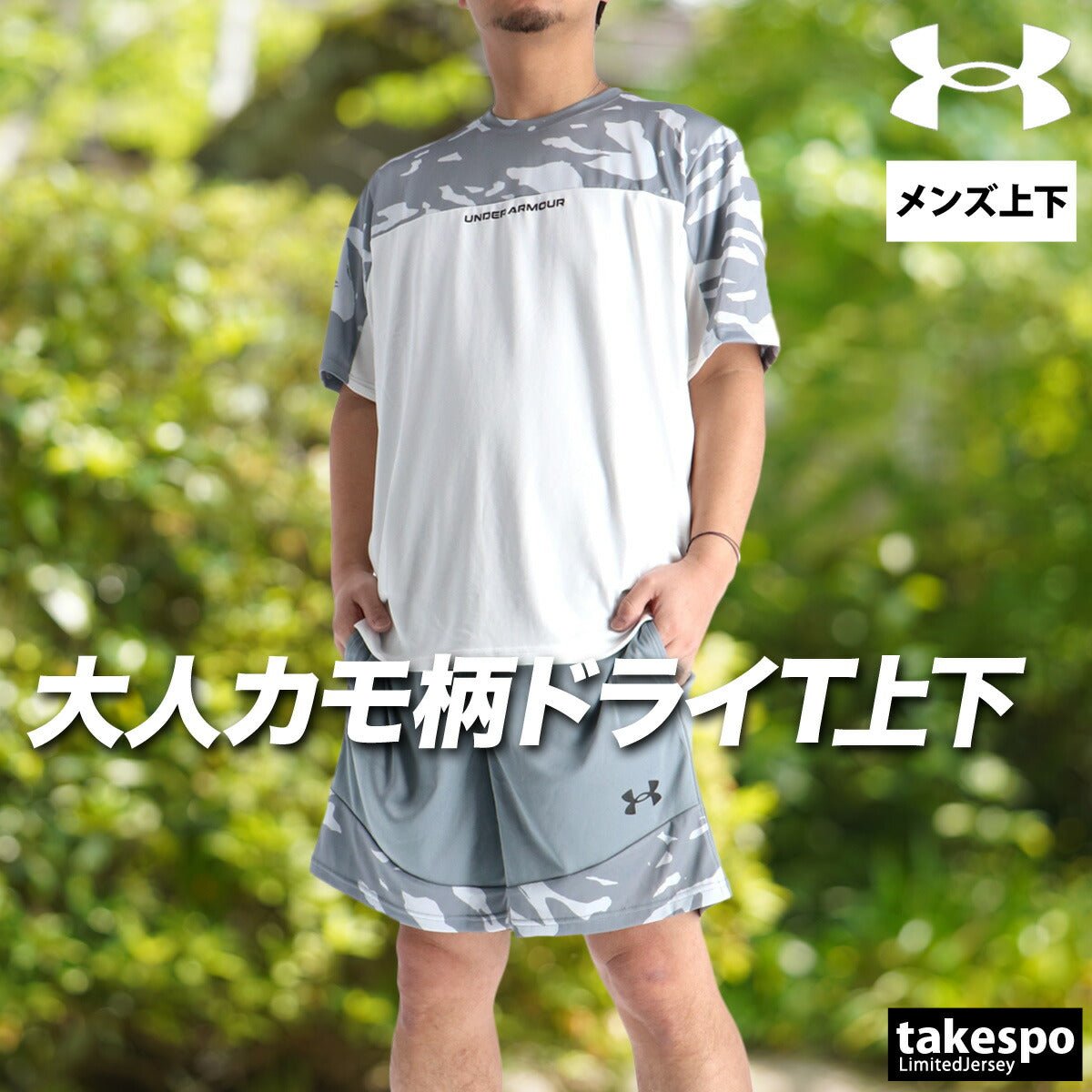 アンダーアーマー Tシャツ ハーフパンツ 上下 セットアップ メンズ ブランド UNDER ARMOUR 速乾 吸水 吸汗 ドライ カモ柄 カモフラージュ 黒 白 6012714 上下セット 大きいサイズ 有 プラクティスシャツ プラシャツ スポーツウェア トレーニングウェア スポーツ おしゃれ - 【公式】限定ジャージのタケスポ（Limited jersey takespo）