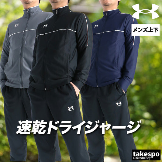 アンダーアーマー ジャージ上下 ジャージ 上下 セットアップ メンズ ブランド UNDER ARMOUR 速乾 吸水 吸汗 ドライ 軽量 フルジップ 黒 トラックスーツ トラックジャージ 6014168 ブラック グレー ネイビー