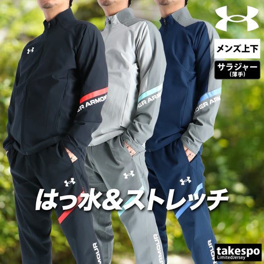アンダーアーマー クロス薄手 ジャージ 上下 セットアップ メンズ ブランド UNDER ARMOUR ストレッチ 軽量 速乾 吸水 吸汗 ドライ フルジップ はっ水 撥水 黒 6015050 上下セット 大きいサイズ 有 スポーツウェア トレーニングウェア スポーツ おしゃれ - 【公式】限定ジャージのタケスポ（Limited jersey takespo）