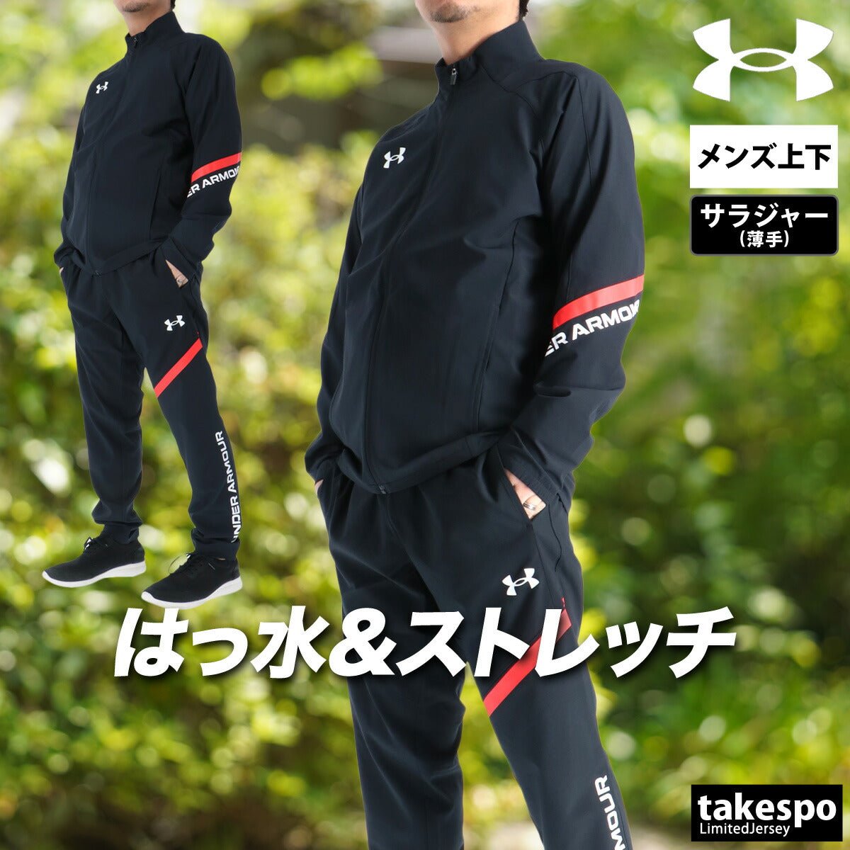 アンダーアーマー クロス薄手 ジャージ 上下 セットアップ メンズ ブランド UNDER ARMOUR ストレッチ 軽量 速乾 吸水 吸汗 ドライ フルジップ はっ水 撥水 黒 6015050 上下セット 大きいサイズ 有 スポーツウェア トレーニングウェア スポーツ おしゃれ - 【公式】限定ジャージのタケスポ（Limited jersey takespo）