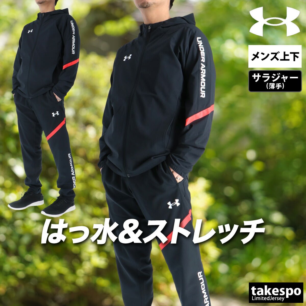 アンダーアーマー クロス薄手 ジャージ 上下 セットアップ メンズ ブランド UNDER ARMOUR フード付き フーディ ストレッチ 軽量 速乾 吸水 吸汗 ドライ フルジップ はっ水 撥水 黒 6015051 新作 上下セット 大きいサイズ 有 スポーツウェア トレーニングウェア スポーツ おしゃれ - 【公式】限定ジャージのタケスポ（Limited jersey takespo）