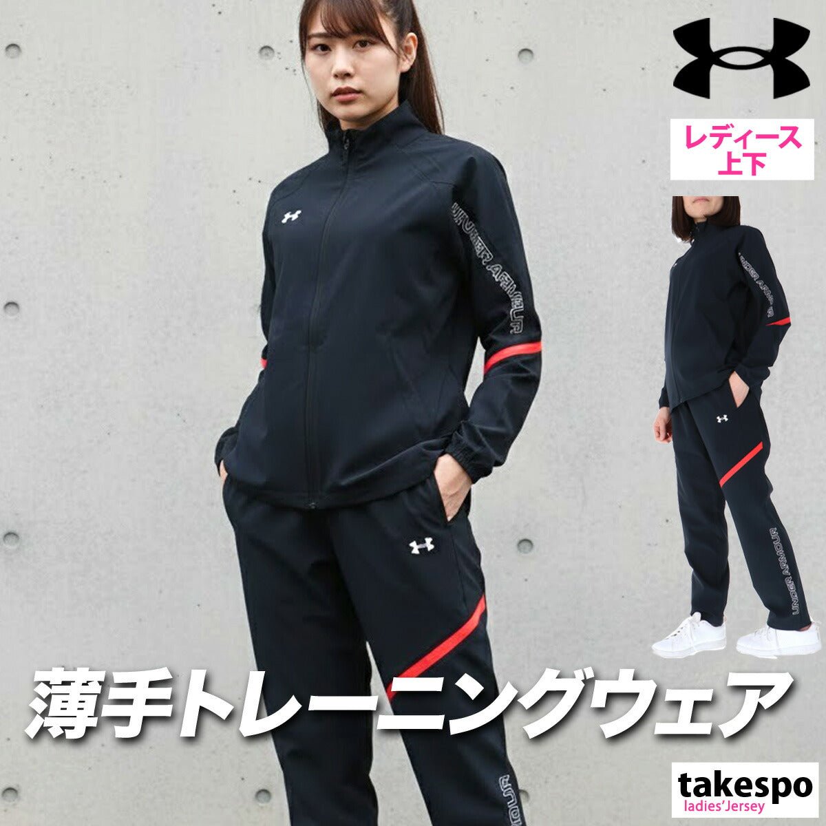 アンダーアーマー クロス薄手 ジャージ 上下 セットアップ レディース ブランド UNDER ARMOUR フルジップ はっ水 撥水 軽量 ストレッチ UVカット 黒 6015058 上下セット かわいい 大きいサイズ 有 ウォーキング ウェア スポーツウェア トレーニングウェア スポーツ おしゃれ - 【公式】限定ジャージのタケスポ（Limited jersey takespo）