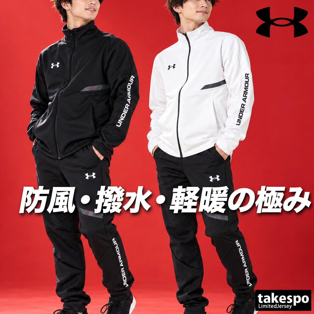 アンダーアーマー ジャージ上下 UA WINTER KNIT 3 LAYER ジャージ 上下 セットアップ メンズ ブランド UNDER ARMOUR 裏起毛 フリース 黒 トラックスーツ トラックジャージ はっ水 撥水 保温 防風 白 6016747