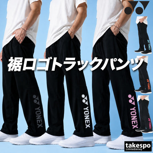 ジャージ 下 メンズ ヨネックス ロングパンツ ジャージパンツ トレーニング トラックパンツ 吸汗 速乾 吸水 ドライ ストレッチ 黒 静電気ガード タケスポ別注 ブランド YONEX 601KEROCTSA