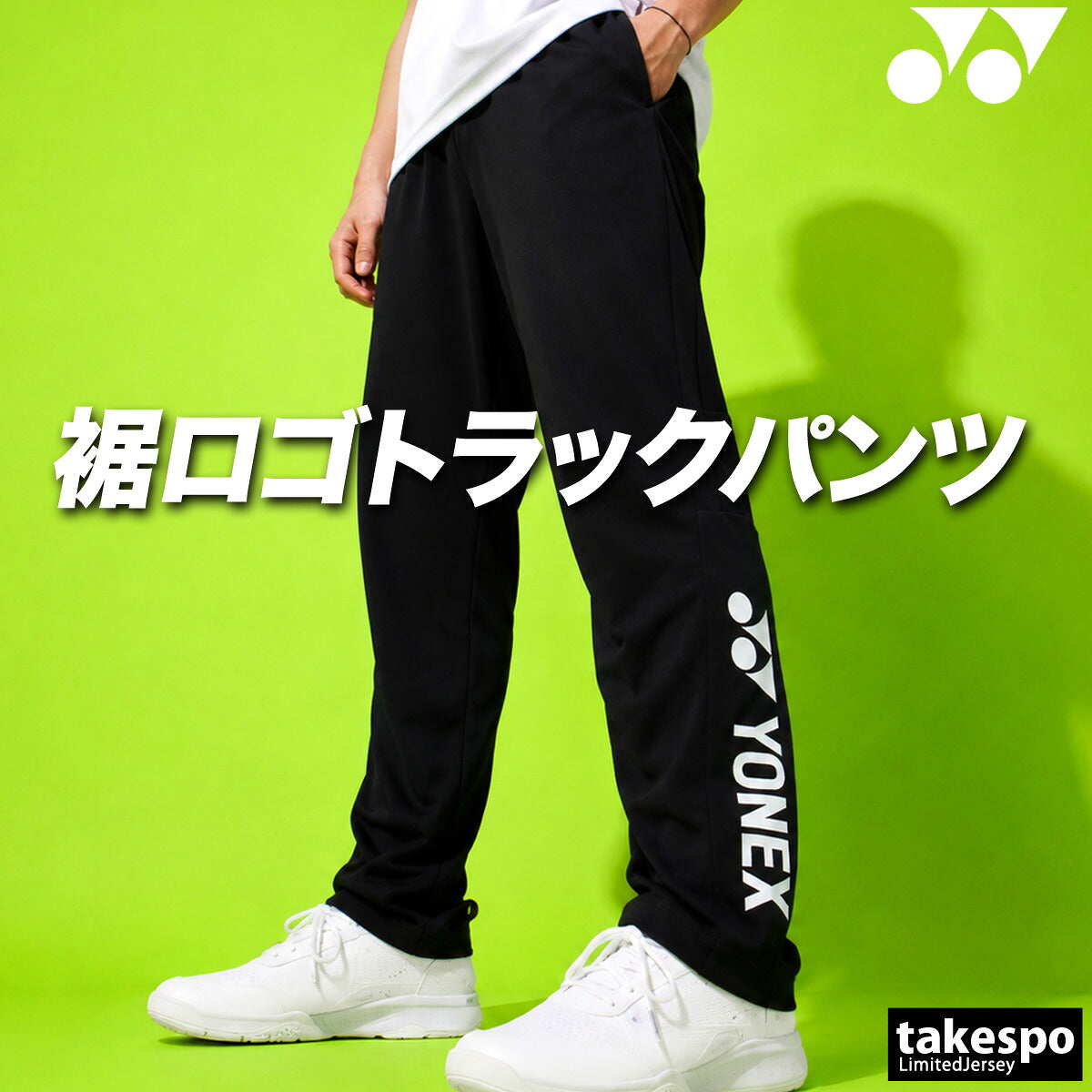 ジャージ 下 メンズ ヨネックス ロングパンツ ジャージパンツ トレーニング トラックパンツ 吸汗 速乾 吸水 ドライ ストレッチ 黒 静電気ガード タケスポ別注 ブランド YONEX 601KEROCTSA