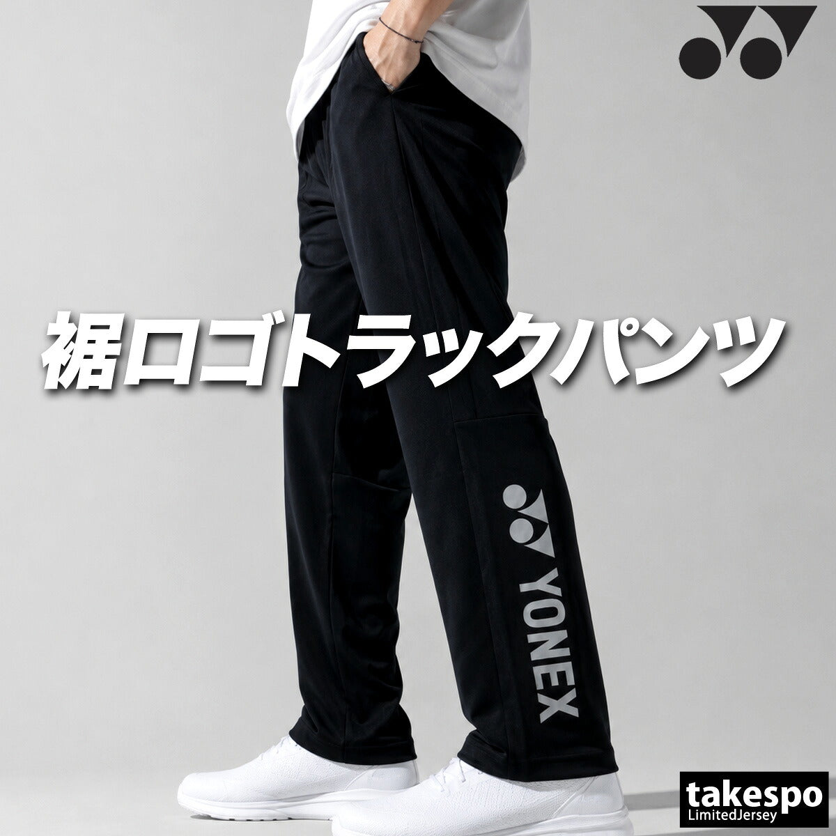 ジャージ 下 メンズ ヨネックス ロングパンツ ジャージパンツ トレーニング トラックパンツ 吸汗 速乾 吸水 ドライ ストレッチ 黒 静電気ガード タケスポ別注 ブランド YONEX 601KEROCTSA