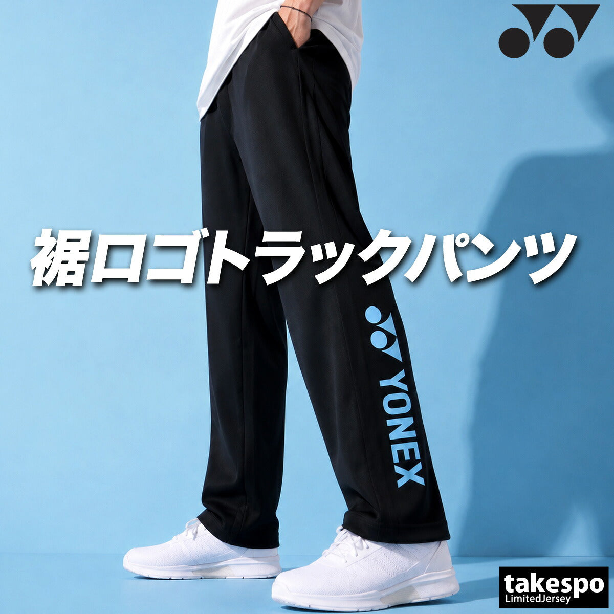 ジャージ 下 メンズ ヨネックス ロングパンツ ジャージパンツ トレーニング トラックパンツ 吸汗 速乾 吸水 ドライ ストレッチ 黒 静電気ガード タケスポ別注 ブランド YONEX 601KEROCTSA