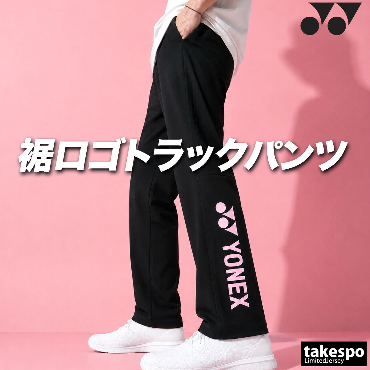 ジャージ 下 メンズ ヨネックス ロングパンツ ジャージパンツ トレーニング トラックパンツ 吸汗 速乾 吸水 ドライ ストレッチ 黒 静電気ガード タケスポ別注 ブランド YONEX 601KEROCTSA