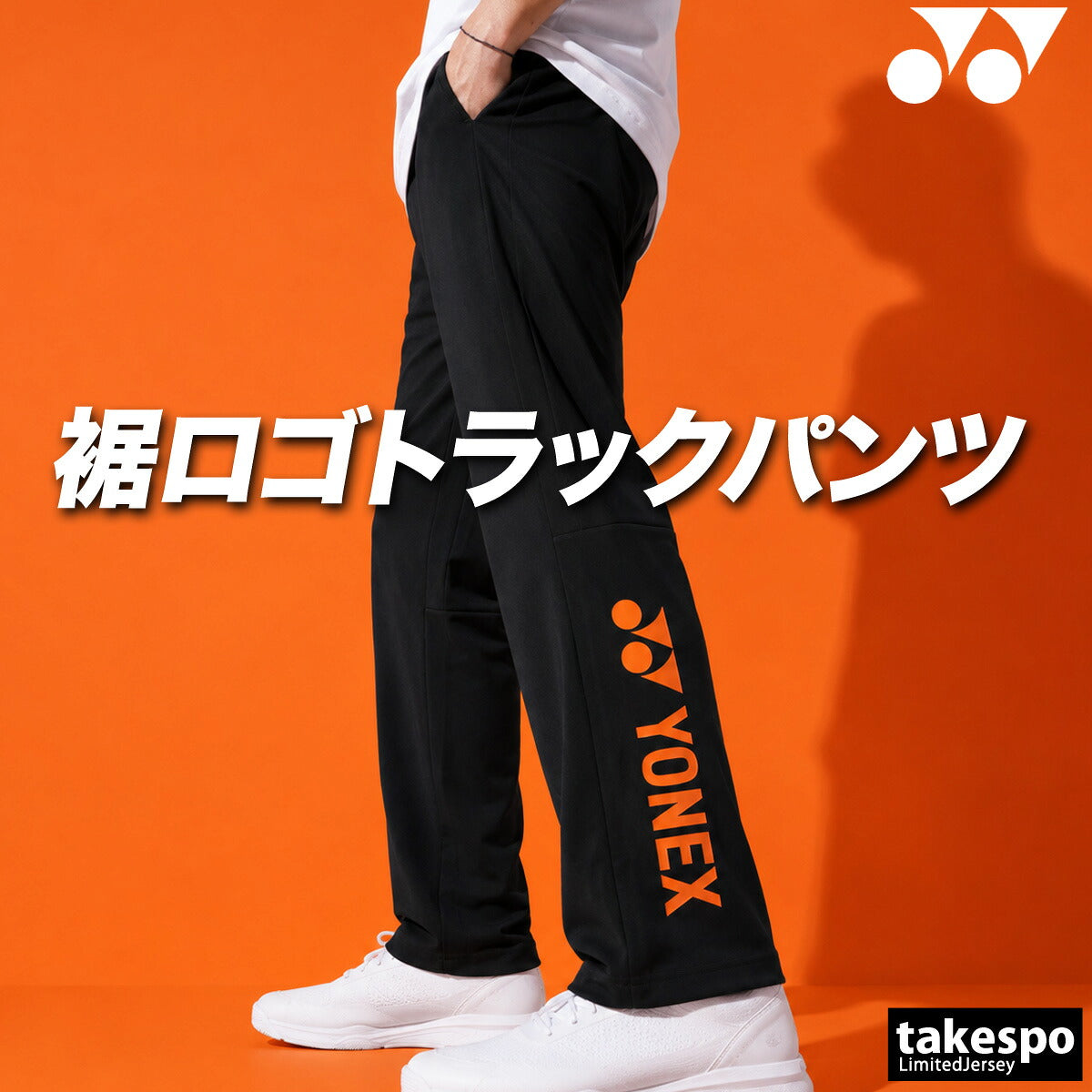 ジャージ 下 メンズ ヨネックス ロングパンツ ジャージパンツ トレーニング トラックパンツ 吸汗 速乾 吸水 ドライ ストレッチ 黒 静電気ガード タケスポ別注 ブランド YONEX 601KEROCTSA