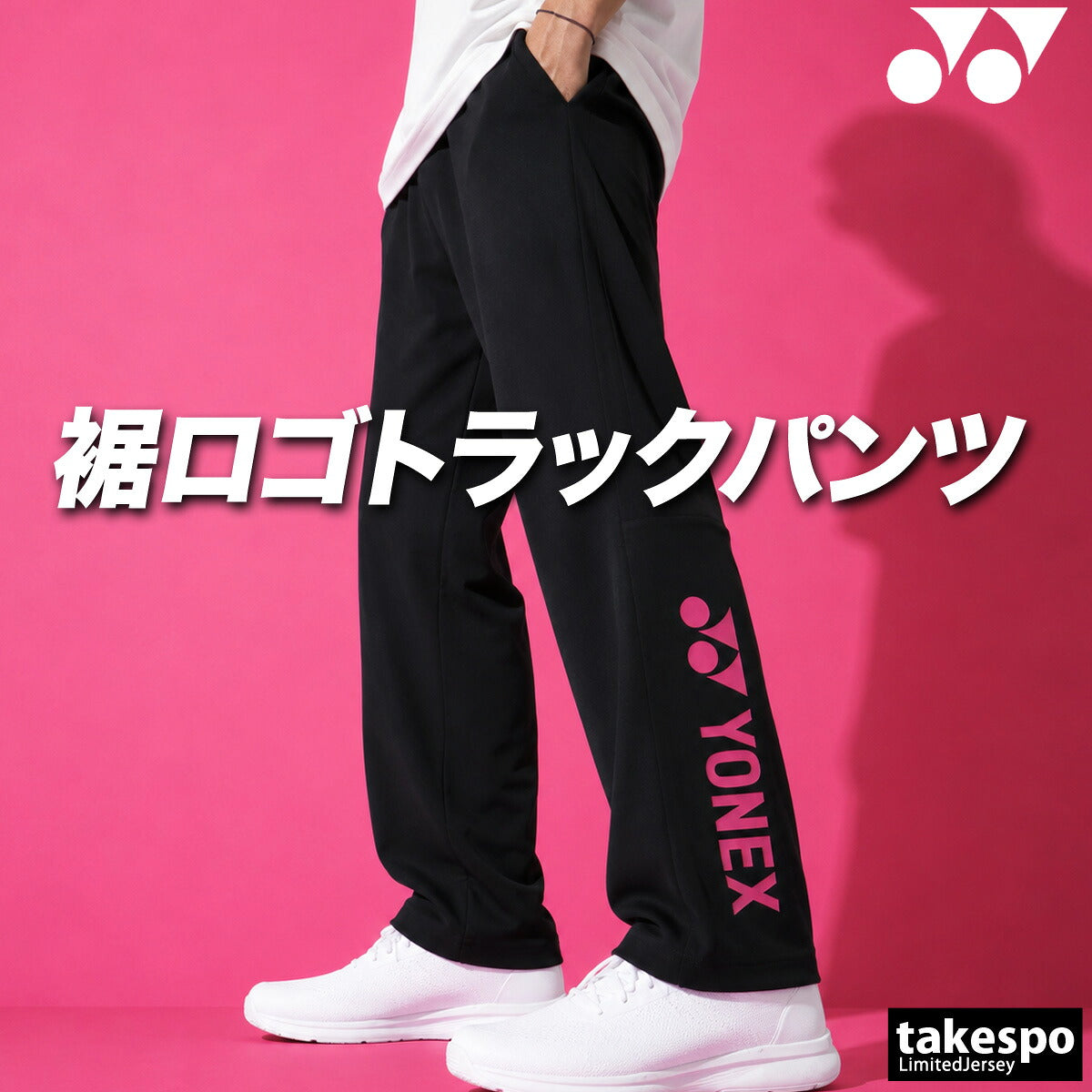 ジャージ 下 メンズ ヨネックス ロングパンツ ジャージパンツ トレーニング トラックパンツ 吸汗 速乾 吸水 ドライ ストレッチ 黒 静電気ガード タケスポ別注 ブランド YONEX 601KEROCTSA