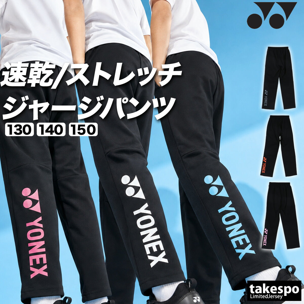 ヨネックス ジャージ 下 ロングパンツ ジュニア ブランド ジャージパンツ トレーニング トラックパンツ YONEX 吸汗 速乾 吸水 ドライ ストレッチ 黒 静電気ガード 601KEROCTSJ ブラック
