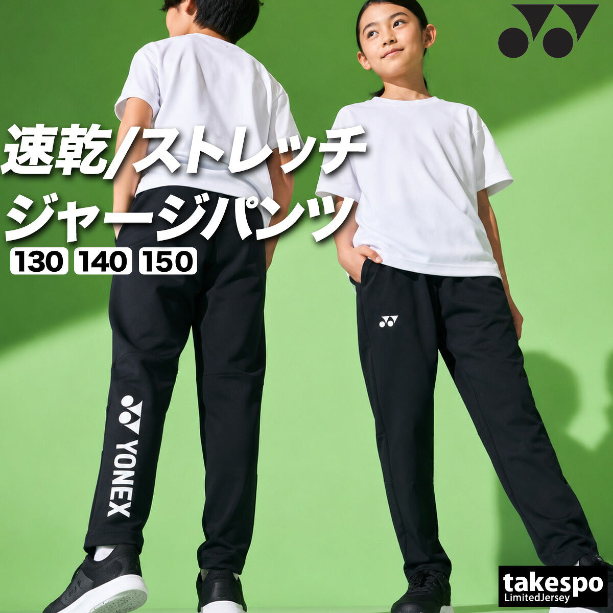 ヨネックス ジャージ 下 ロングパンツ ジュニア ブランド ジャージパンツ トレーニング トラックパンツ YONEX 吸汗 速乾 吸水 ドライ ストレッチ 黒 静電気ガード 601KEROCTSJ ブラック
