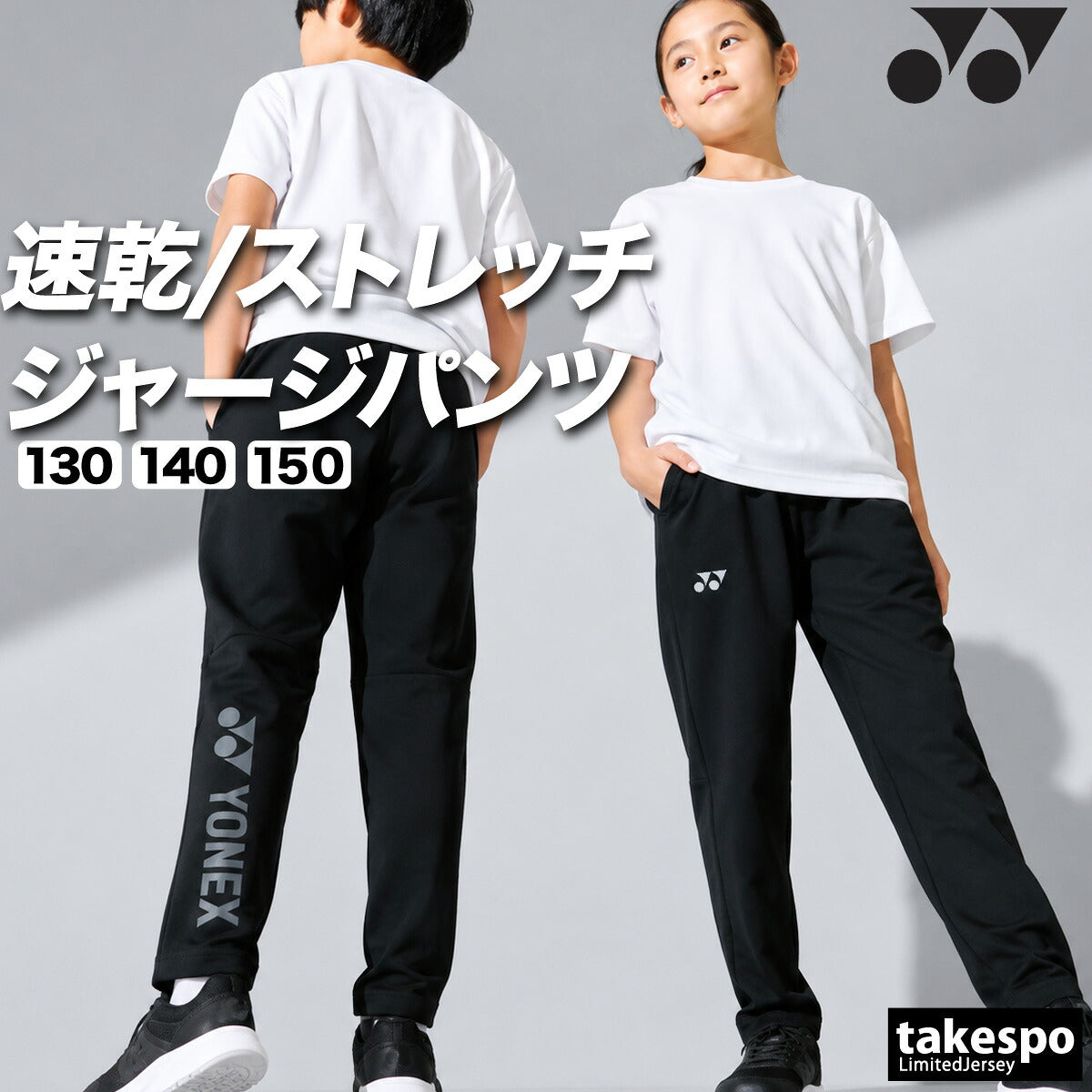 ヨネックス ジャージ 下 ロングパンツ ジュニア ブランド ジャージパンツ トレーニング トラックパンツ YONEX 吸汗 速乾 吸水 ドライ ストレッチ 黒 静電気ガード 601KEROCTSJ ブラック