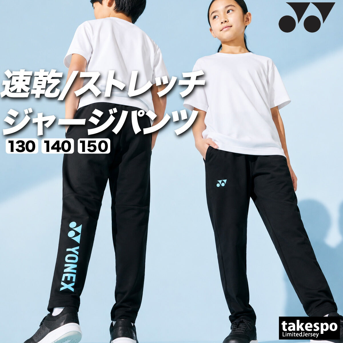 ヨネックス ジャージ 下 ロングパンツ ジュニア ブランド ジャージパンツ トレーニング トラックパンツ YONEX 吸汗 速乾 吸水 ドライ ストレッチ 黒 静電気ガード 601KEROCTSJ ブラック